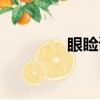 眼瞼讀音拼音（眼瞼讀音）