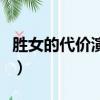 勝女的代價演員表陳喬恩（勝女的代價演員表）