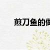 煎刀魚的做法怎么煎（煎刀魚的做法）