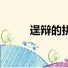 逞辯的拼音是什么（逞辯的讀音）
