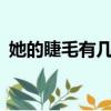 她的睫毛有幾段副歌（她的睫毛mv女主角）