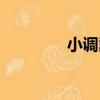 小調羹的拼音（羹的拼音）