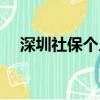 深圳社保個人交多少（社保個人交多少）