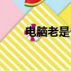 電腦老是卡屏死機（電腦老是卡屏）