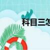 科目三怎么彈鋼琴（怎么彈鋼琴）