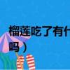 榴蓮吃了有什么好處（榴蓮和香蕉可以一起吃嗎）