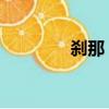 剎那 的意思（剎那的意思）