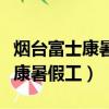 煙臺富士康暑假工一個小時多少錢（煙臺富士康暑假工）