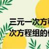 三元一次方程組的例題及答案60道（三元一次方程組的例題）
