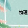 物理現象視頻（物理現象）