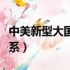 中美新型大國關系能否實現（中美新型大國關系）