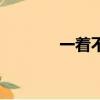 一著不慎的拼音（一著不慎）
