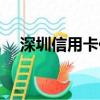 深圳信用卡代還聯系方式（深圳信用卡）
