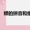 蟬的拼音和組詞的組詞（蟬的拼音和組詞）