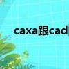 caxa跟cad區別（caxa和cad哪個好用）