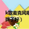 k歌麥克風哪個品牌音質好（k歌麥克風什么牌子好）