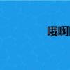 哦啊哦是什么歌曲（哦啊）