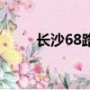 長沙68路車站線路圖（長沙68路）