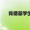 肯德基學生卡打幾折（肯德基學生卡）