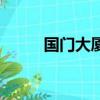 國門大廈怎么樣（國門大廈地址）