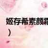姬存希素顏霜成分分析（姬存希素顏霜的危害）
