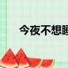 今夜不想睡歌詞注音版（今夜不想睡）