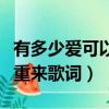 有多少愛可以重來歌詞黃仲昆（有多少愛可以重來歌詞）
