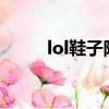 lol鞋子附魔是s幾（lol鞋子附魔）