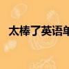 太棒了英語單詞怎么讀（太棒了英語單詞）