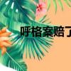 呼格案賠了多少（呼格案賠償多少錢）