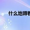 什么地蹲著填空三年級（什么地蹲著）