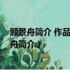 顧景舟簡介 作品欣賞 灌漿壺和手工制作壺有啥不同（顧景舟簡介）