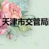 天津市交管局網站官網（天津市交通管理局）