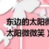 東邊的太陽微微笑兒歌的名字叫什么（東邊的太陽微微笑）