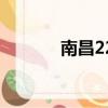 南昌22路公交車（南昌22路）
