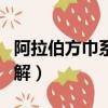 阿拉伯方巾系法圖解大全（阿拉伯方巾系法圖解）