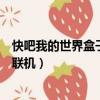 快吧我的世界盒子怎么創建服務器（快吧我的世界盒子怎么聯機）