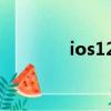 ios12降級10（ios12降級）