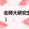北師大研究生官網招生信息網（北師大考研網）