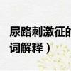 尿路刺激征的名詞解釋醫學（尿路刺激征的名詞解釋）