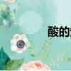 酸的定義（氧化物的定義）