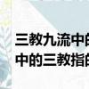 三教九流中的三教指的是哪三教?（三教九流中的三教指的是）