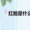 紅臉是什么面相（紅臉代表什么性格）