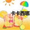 卡卡西哪里死的（卡卡西怎么死的）