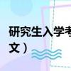 研究生入學考試英文名稱（研究生入學考試英文）
