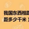 我國東西相距多少千米面積多少（我國東西相距多少千米）