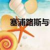 塞浦路斯與中國的時差（塞浦路斯時差）