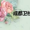 成都衛校怎么樣（成都衛校貼吧）