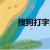 搜狗打字法變成繁體（搜狗打字法）