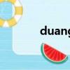 duang加特效（duang特效）